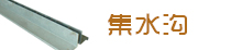 集水溝
